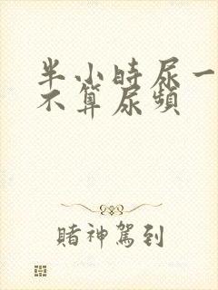 半小时尿一次算不算尿频