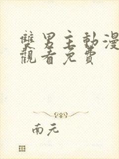 双男主动漫在线观看免费封面