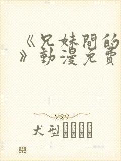 《兄妹间的秘密》动漫免费观看全集人物介绍封面