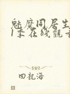 魅魔同居生活第1季在线观看免费封面