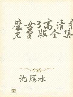 魔女3高清观看免费版全集