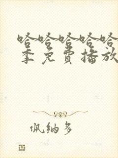 哈哈哈哈哈第5季免费播放在线观看