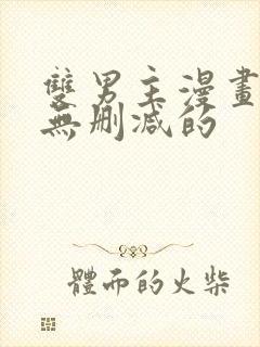 双男主漫画免费无删减的