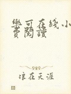 乐可在线小说免费阅读