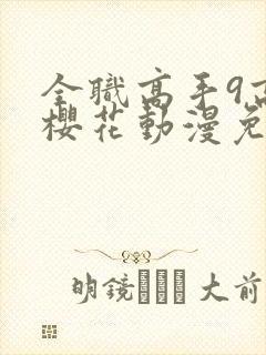 全职高手9高清樱花动漫免费观看