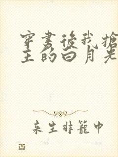 穿书后我抢了女主的白月光小说