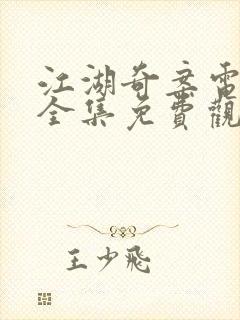 江湖奇案电视剧全集免费观看封面