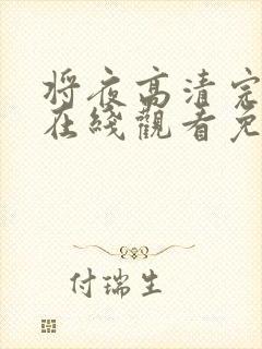 将夜高清完整版在线观看免费