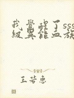 我觉醒了sss级异能血族