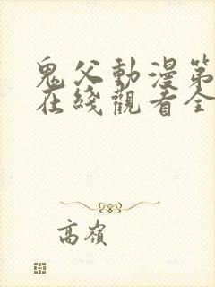 鬼父动漫第二季在线观看全集