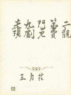 老九门第二部电视剧免费观看全集