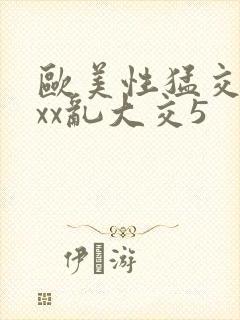 欧美性猛交xxxx乱大交5