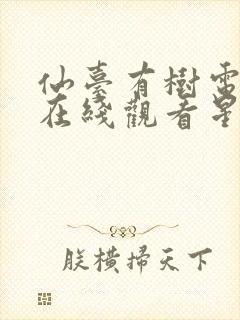 仙台有树电视剧在线观看星辰影院