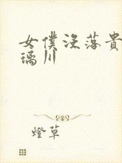 女仆没落贵族琉璃川