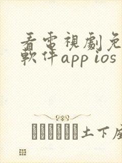 看电视剧免费的软件app ios