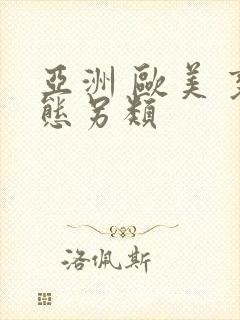 亚洲 欧美 变态另类封面