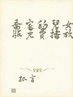 乔家的儿女完整版免费播放