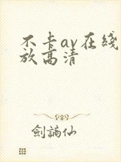 不卡av在线播放高清