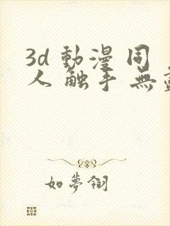 3d 动漫 同人 触手 无尽