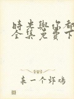 时光与你都很甜全集免费下载