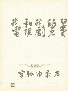 我和我的儿女们电视剧免费观看全集