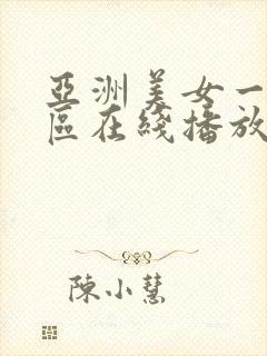 亚洲美女一区二区在线播放