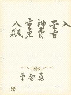 八重神子入夜狂飙免费看