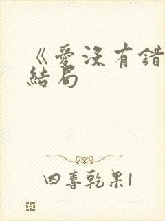 《爱没有错》大结局