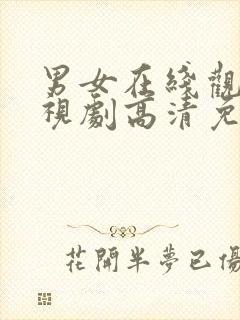 男女在线观看电视剧高清免费动漫封面