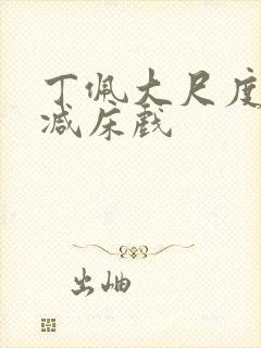 丁佩大尺度无删减床戏封面