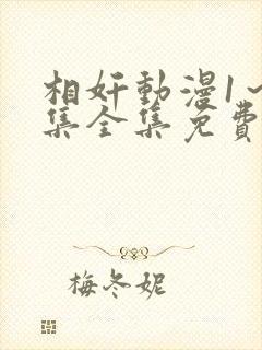 相奸动漫1～3集全集免费观看