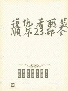 复仇者联盟观影顺序23部全