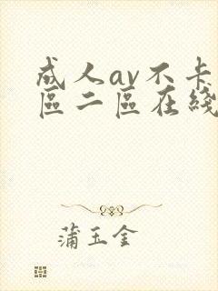 成人av不卡一区二区在线播放