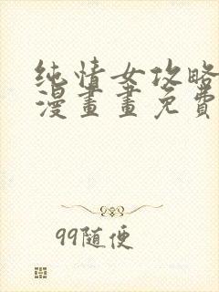 纯情女攻略计划漫画画免费画土豪漫封面