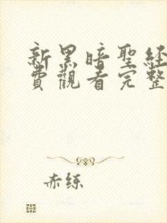 新黑暗圣经2免费观看完整版封面