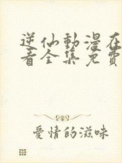 逆仙动漫在线观看全集免费观看