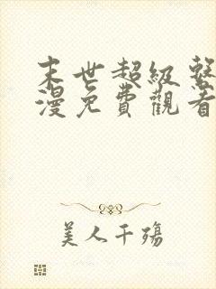 末世超级系统动漫免费观看第一季