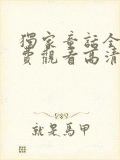 独家童话全集免费观看高清完在线