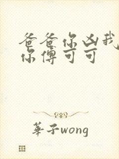 爸爸你凶我也爱你傅可可