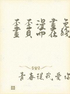 歪歪漫画免费漫画页面在线看漫画免费阅读