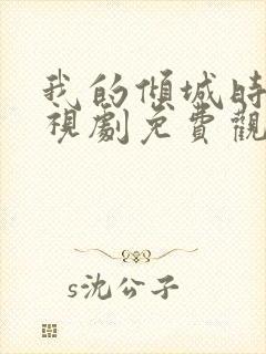 我的倾城时光电视剧免费观看全集