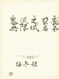 鬼灭之刃剧场版无限城篇第一部在线观看