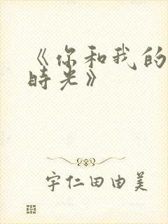 《你和我的倾城时光》