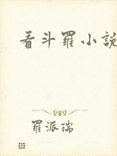 看斗罗小说软件