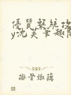 优质系统攻略by沈芙笔趣阁