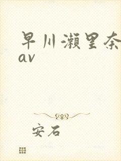 早川濑里奈中文av封面