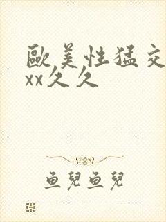 欧美性猛交xxxx久久