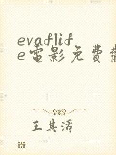 evaflife电影免费观看高清