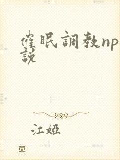 催眠调教np小说