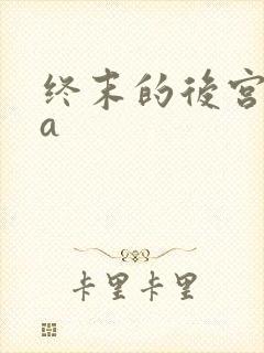 终末的后宫ova